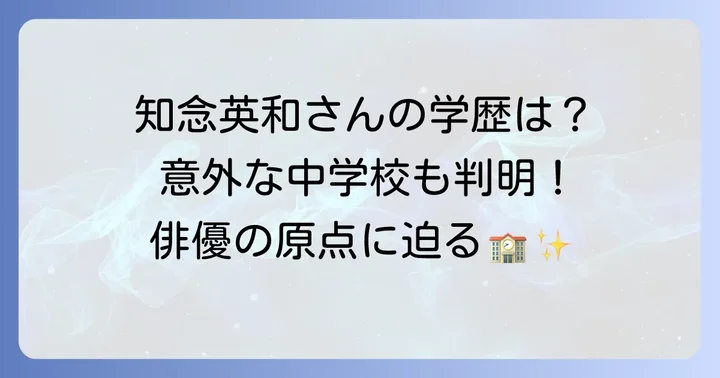 知念英和さんの学歴と経歴を深掘り！