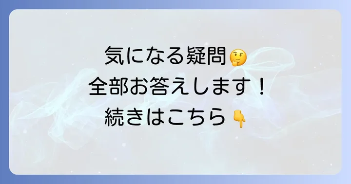 よくある質問