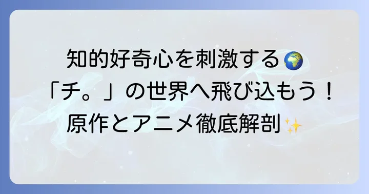 アニメ「チ。―地球の運動について―」作品概要