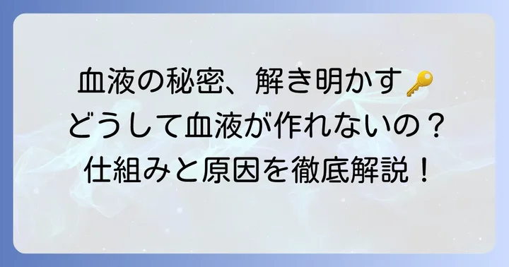 血液を作れない病気とは？そのメカニズムを理解する