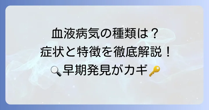 血液を作れない主な病気の種類と特徴