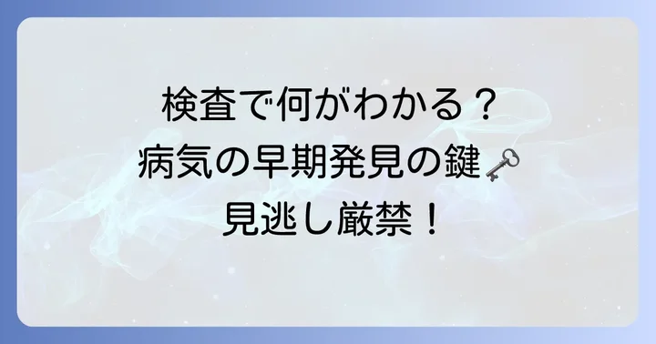正確な診断が重要！検査方法とその進め方