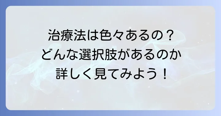 血液を作れない病気の治療の選択肢