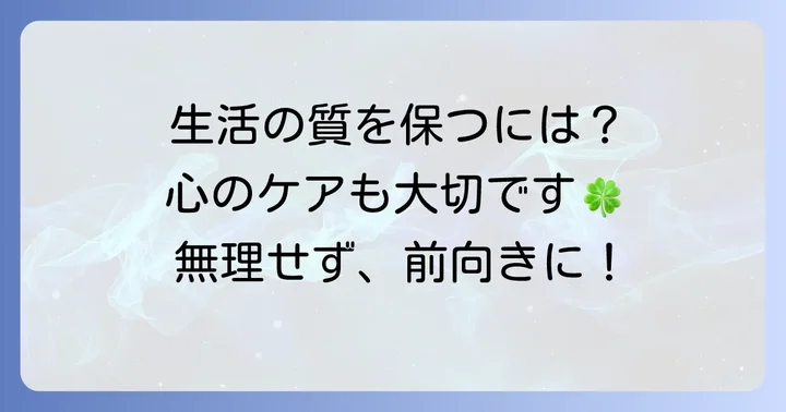日常生活での過ごし方と心のケア