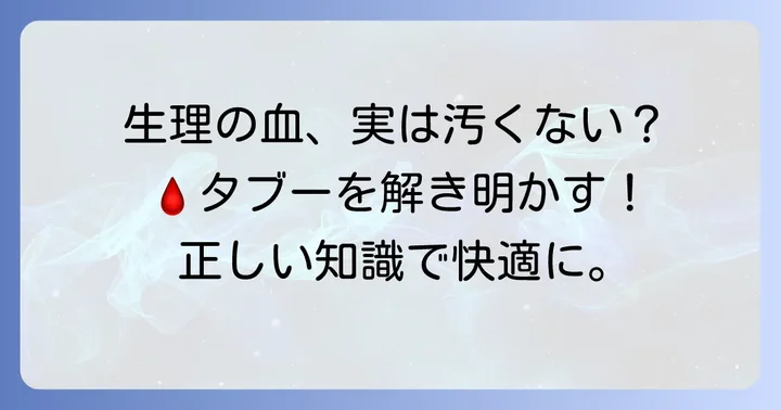 生理の血は本当に汚いのか？その誤解を解き明かす