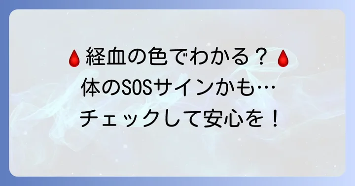 生理の血の色や状態からわかる健康のサイン