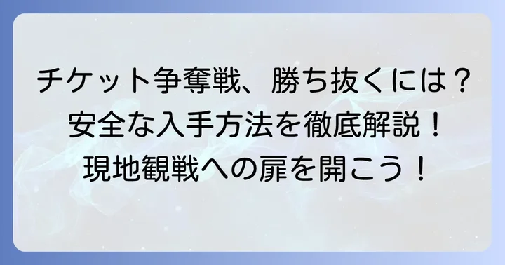 チャンピオンズリーグチケット購入の基本！主な買い方を知ろう