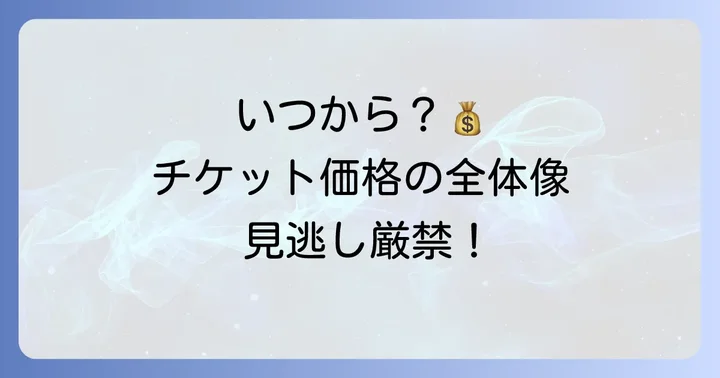 チャンピオンズリーグチケットの発売時期と価格相場