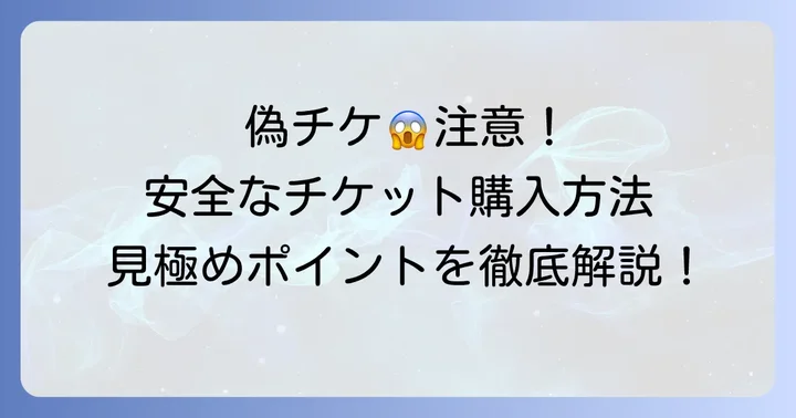偽造チケットやトラブルを避けるための購入のコツ