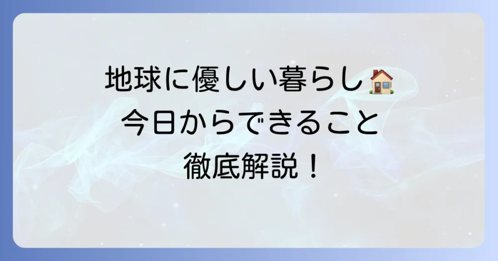 温室効果ガスを減らすためにできること徹底解説！今日から始める地球に優しい暮らし