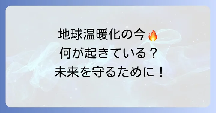 温室効果ガス削減がなぜ重要？地球温暖化の現状と影響