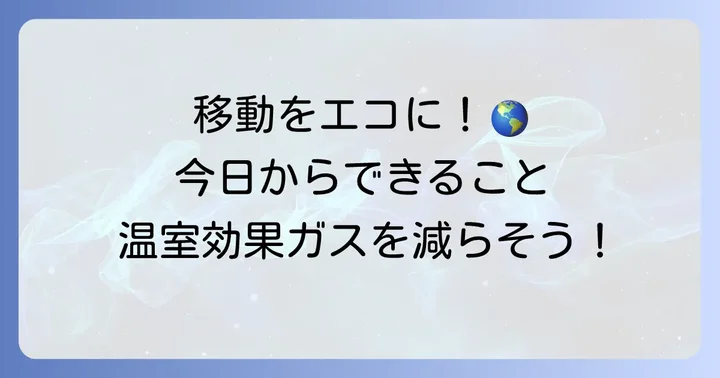 移動手段を見直して温室効果ガスを減らす