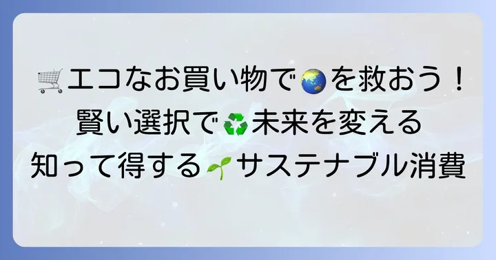 買い物や消費行動で温室効果ガス削減に貢献する