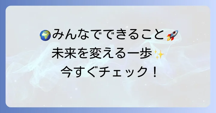 企業や社会全体での取り組みと私たちの役割