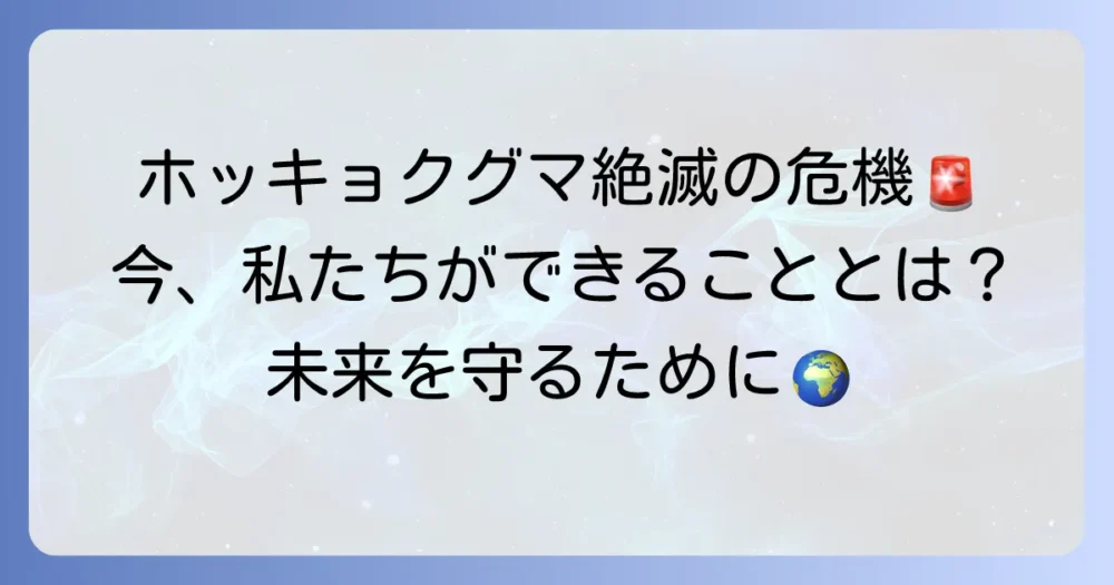 ホッキョクグマの絶滅対策｜私たちが未来を守るためにできること
