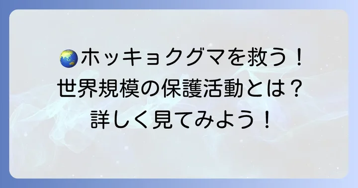 世界中で進められるホッキョクグマ保護の具体的な取り組み