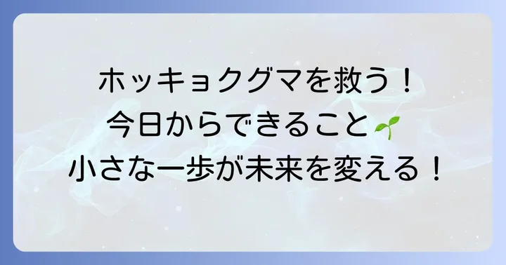 私たち一人ひとりができるホッキョクグマ絶滅対策のコツ