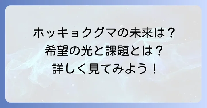 ホッキョクグマの個体数と未来への希望