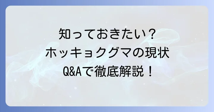 よくある質問