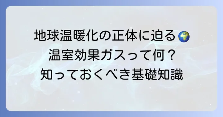 温室効果ガスとは？地球温暖化との関係を理解する