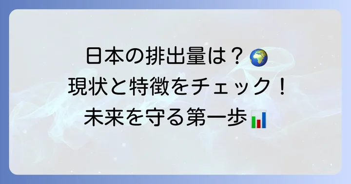 日本における温室効果ガス排出の現状と特徴