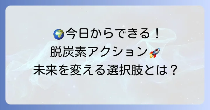 温室効果ガス削減に向けた具体的な対策
