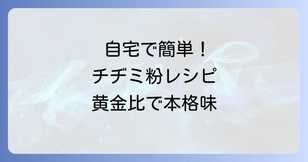 自宅で簡単！チヂミ粉の作り方：黄金比で本格的な味に