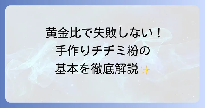 基本のチジミ粉作り方材料と黄金比
