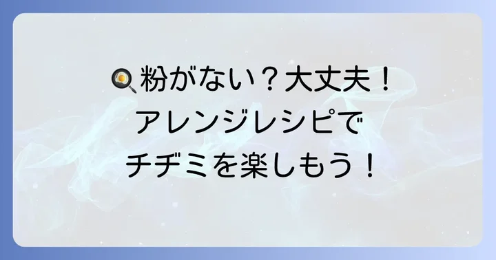 チジミ粉の代用アイデアとアレンジレシピ