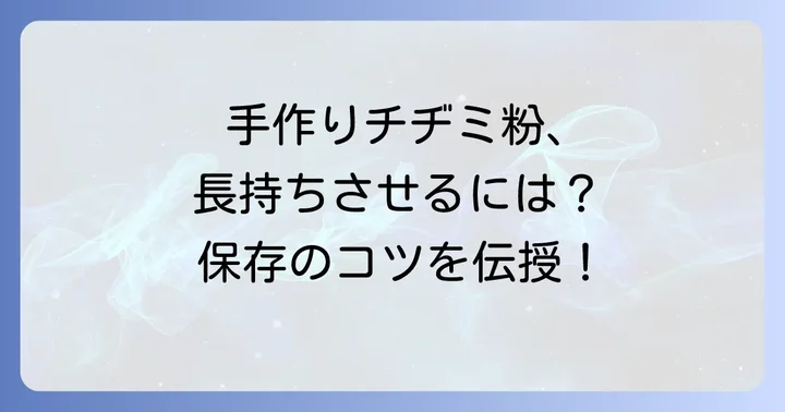 手作りチジミ粉の保存方法と注意点