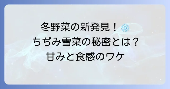 ちぢみ雪菜とは？冬の恵みがもたらす甘みと食感の秘密