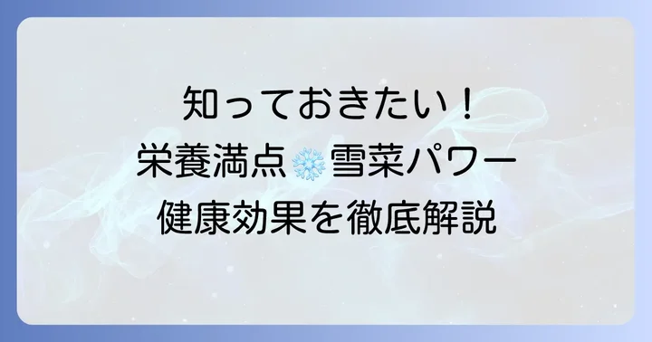 ちぢみ雪菜の栄養と健康効果