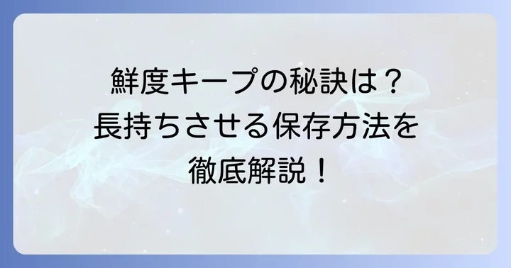 ちぢみ雪菜を美味しく長持ちさせる保存方法