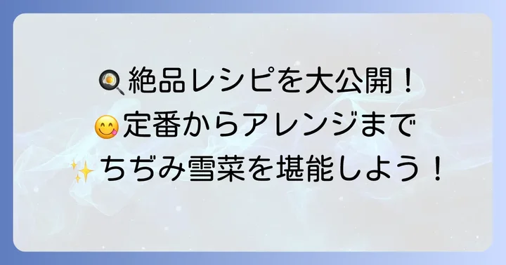 ちぢみ雪菜の絶品レシピ集：定番からアレンジまで