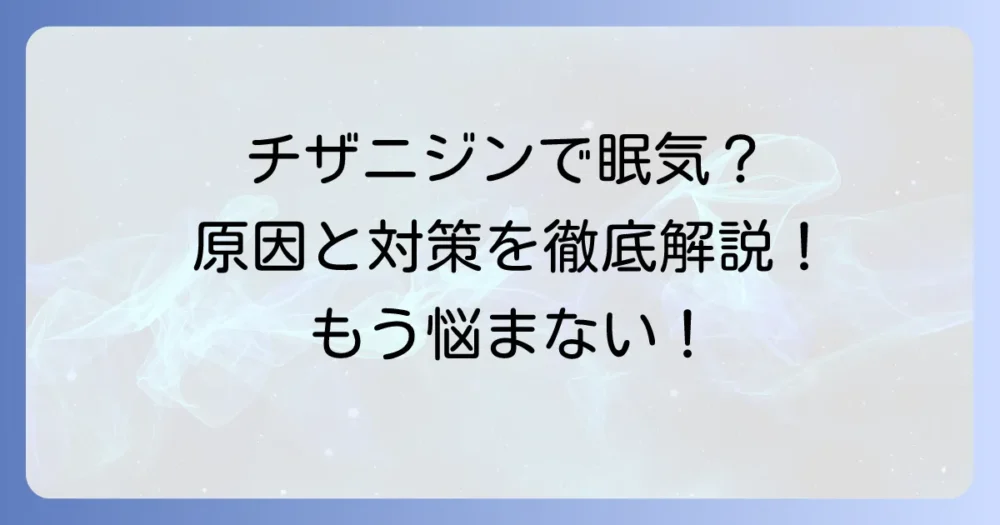 チザニジンによる眠気の原因と対処法を徹底解説