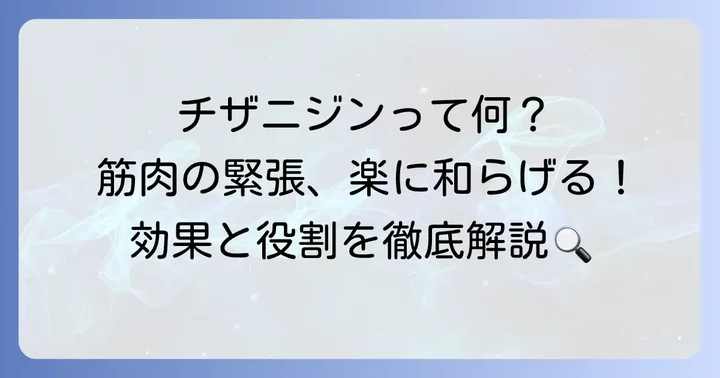 チザニジンとは？筋弛緩薬としての役割