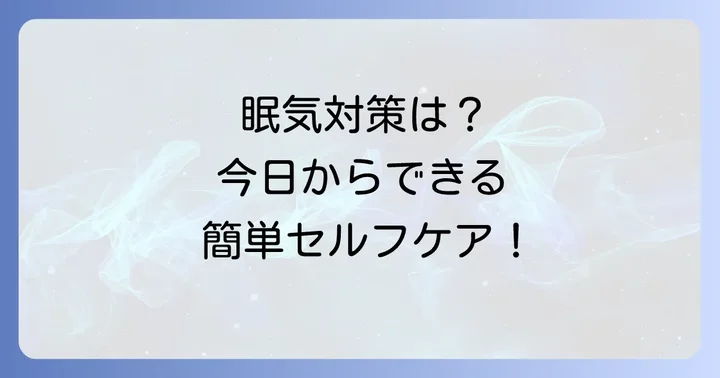 チザニジンによる眠気への具体的な対処法