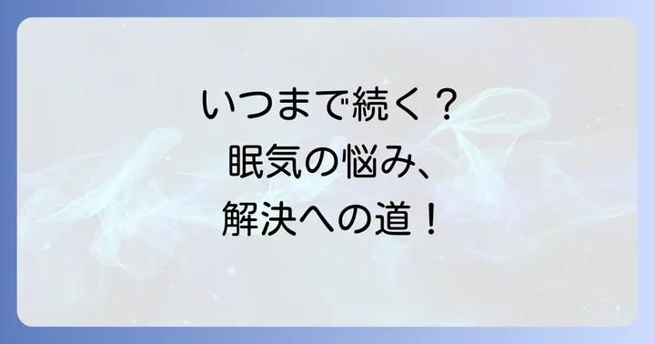 チザニジンの眠気はいつまで続く？
