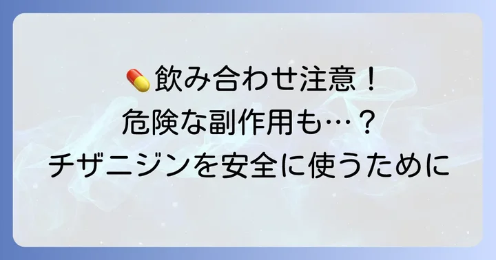 知っておきたいチザニジンの重要な注意点