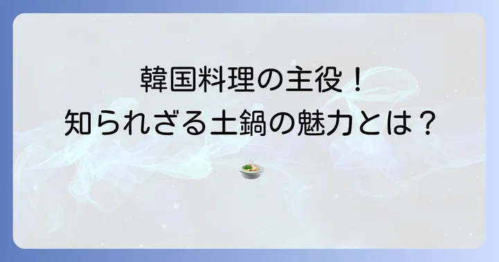 トゥッペギとは？韓国料理に欠かせない伝統の土鍋
