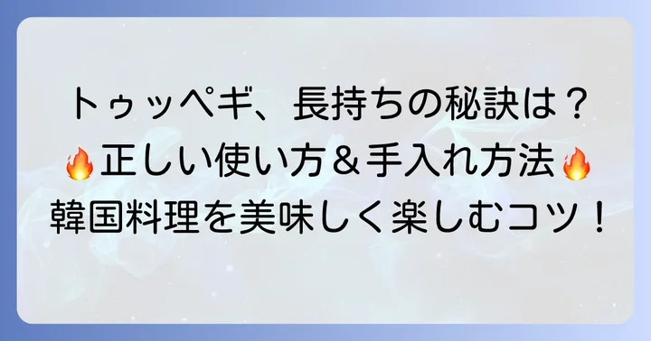 トゥッペギの正しい使い方と手入れのコツ