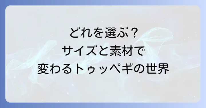 トゥッペギの種類と選び方
