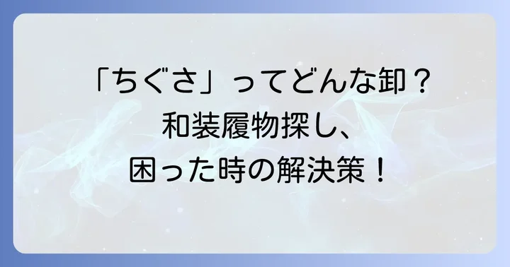 和装履物卸市場の現状と「ちぐさ」の立ち位置