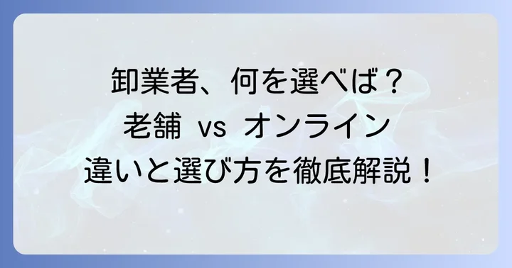 主要な和装履物卸業者とその特徴