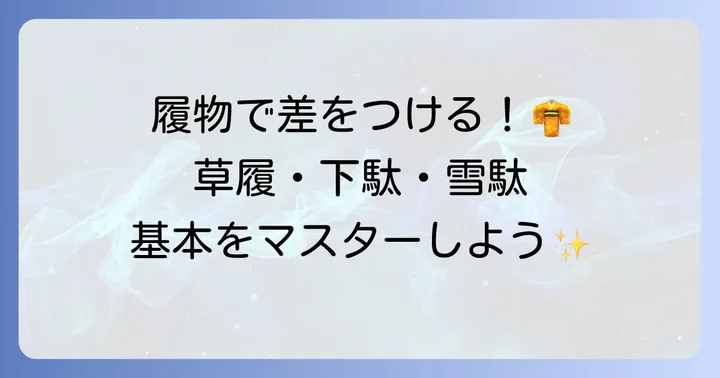 和装履物の種類と選び方の基本