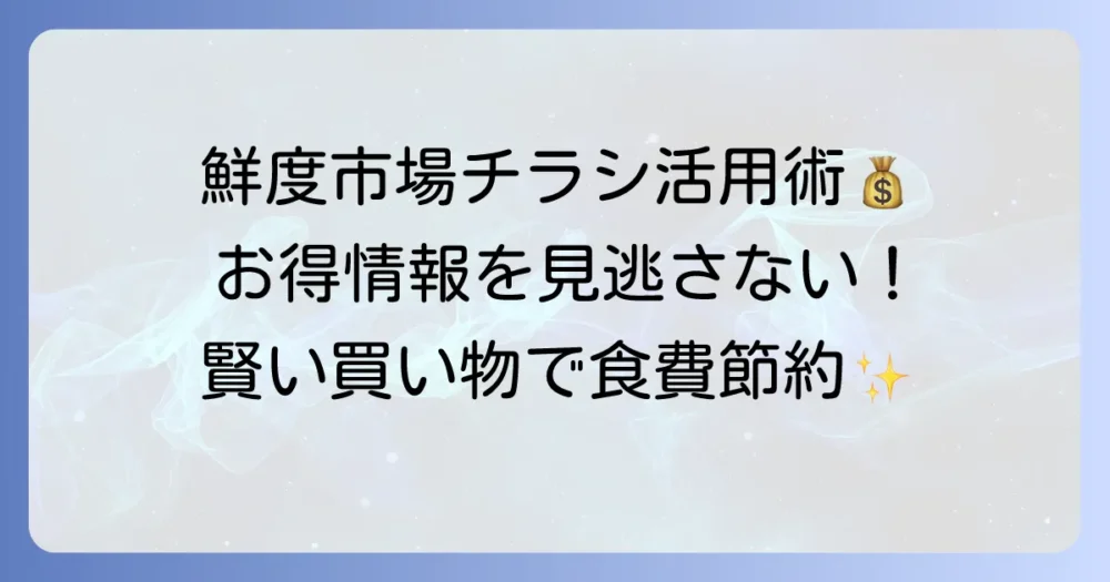鮮度市場のチラシを最大限に活用するコツ！お得な情報を見逃さない方法
