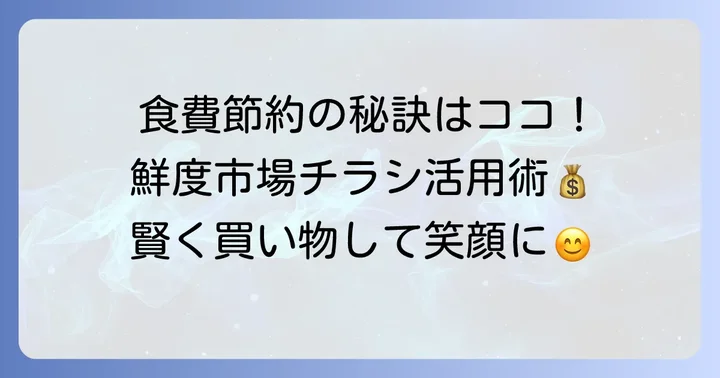 鮮度市場チラシで賢く買い物をする理由