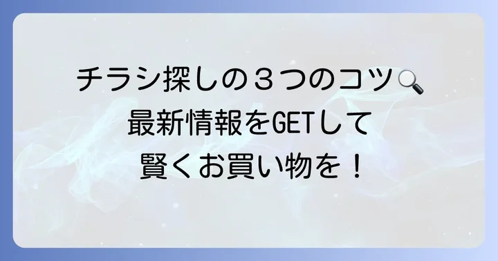 最新の鮮度市場チラシを見つける方法