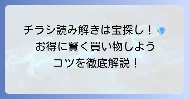 鮮度市場チラシを読み解くコツと注意点