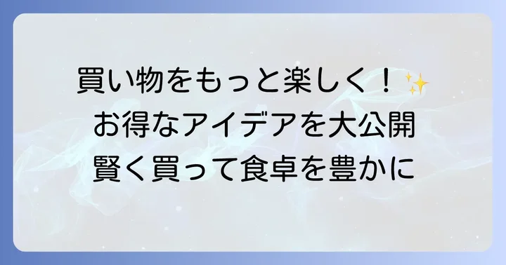 鮮度市場でのお買い物をさらに楽しむためのアイデア
